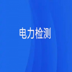 電力檢測(cè)主要有哪些？